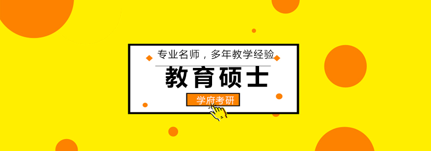 教育学硕士课程体系图解