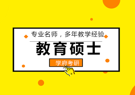 北京学府教育学硕士考研培训