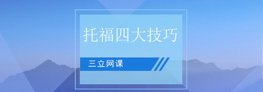托福听力训练示意图