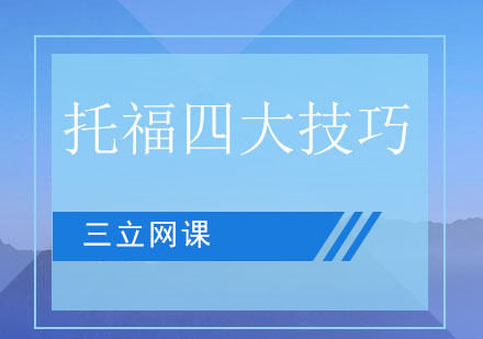 托福听力突破实战指南：四大高效训练法深度解析