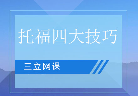 提高托福听力的四大技巧。