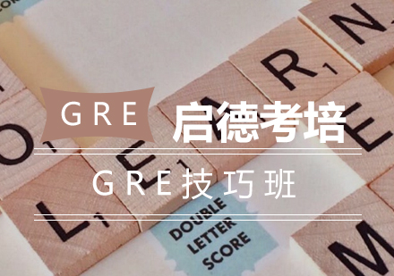 长沙GRE技巧班