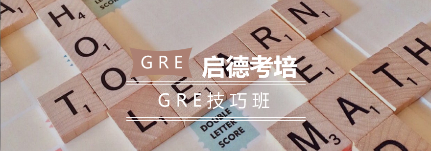 长沙GRE技巧班