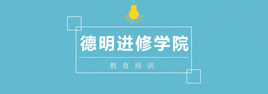 德明学院教学大楼