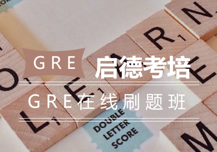 长沙GRE在线刷题班