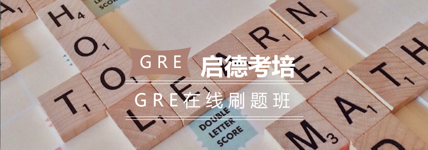 长沙GRE在线刷题班