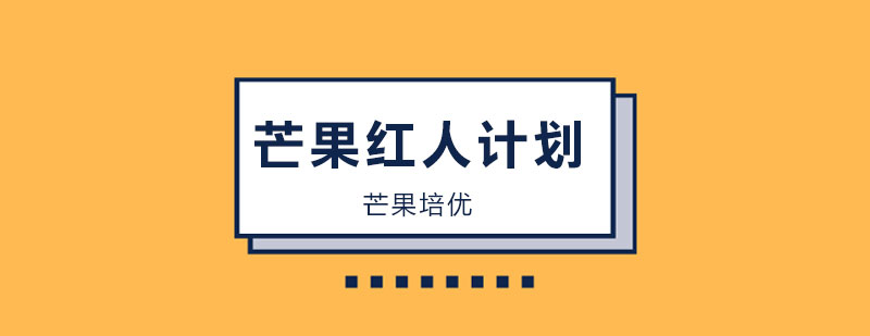 长沙芒果培优红人计划