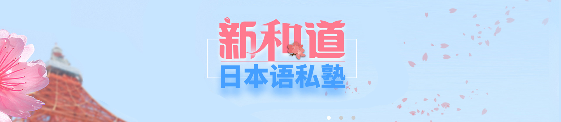 新和道日语培训