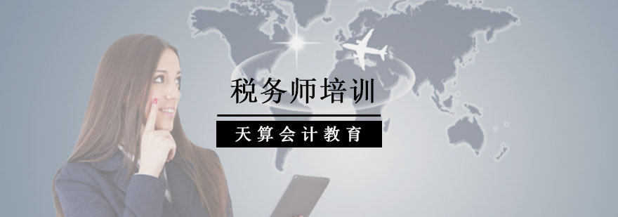 税务师考试资料