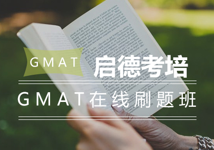 长沙GMAT在线刷题班