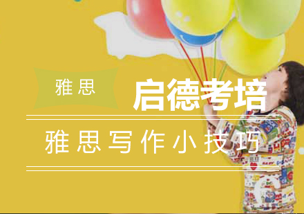 雅思写作能力提升专项训练
