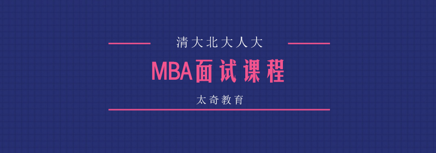 MBA面试课程体系