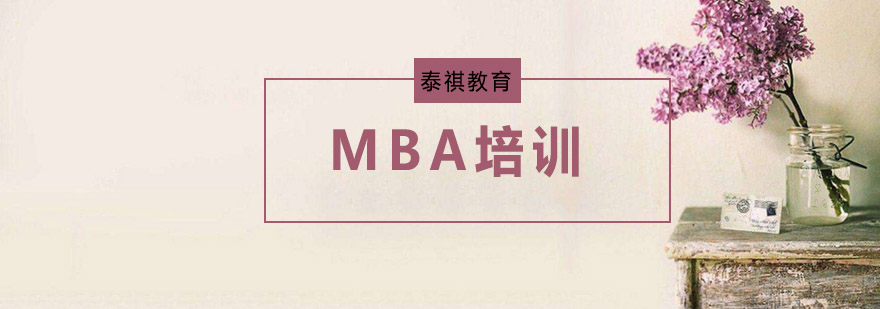 苏州MBA培训