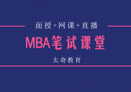 MBA笔试立体课堂-面授+网课+直播