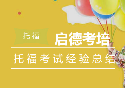 托福考试高分攻略与提分技巧全解析