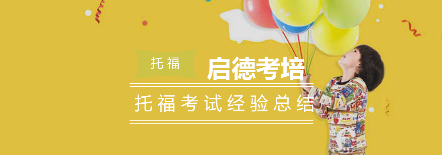 托福备考策略图解