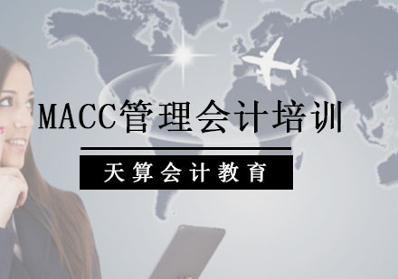 沈阳MACC管理会计培训