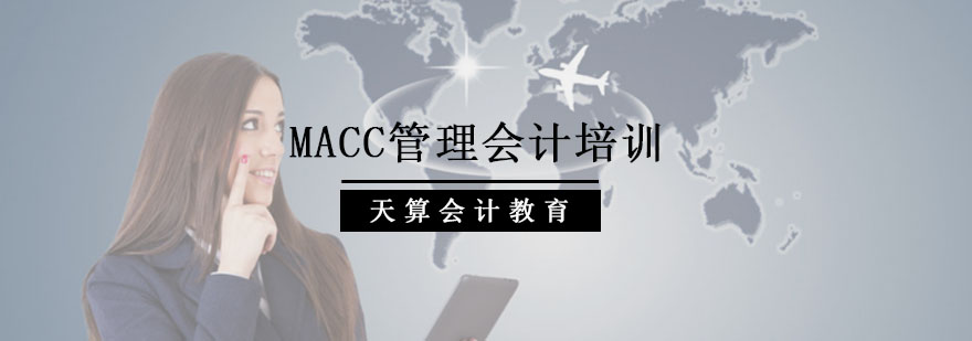 沈阳MACC管理会计培训