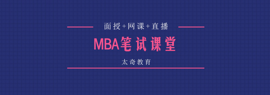 MBA笔试立体课堂面授网课直播