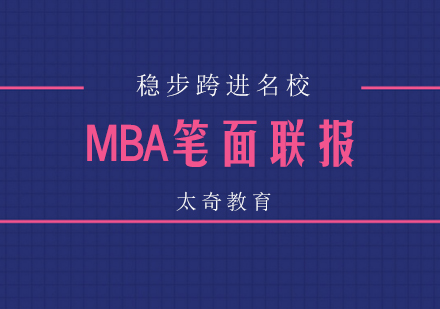 北京MBA笔面联报