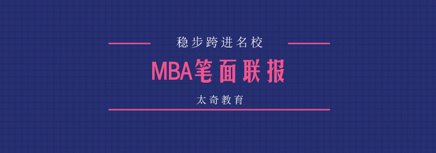 MBA备考课程体系