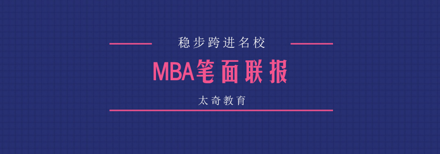 北京MBA笔面联报