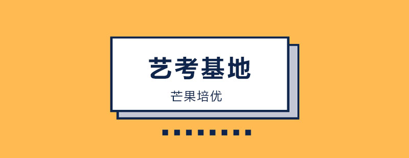 长沙艺考基地课程