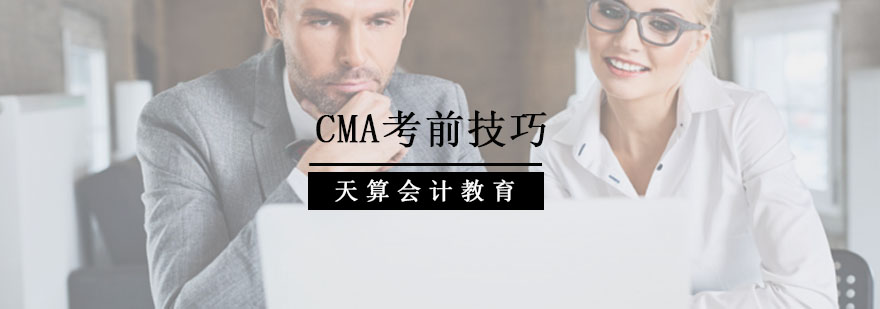 CMA考前技巧