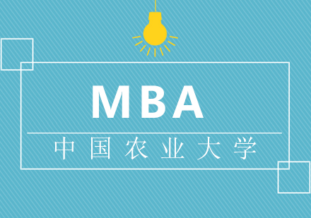 中国农业大学MBA招生
