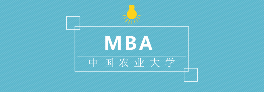 中国农业大学MBA招生