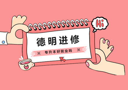 专升本职业发展深度解析