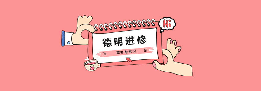 学历提升指导
