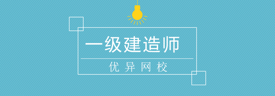 建造师考试资料