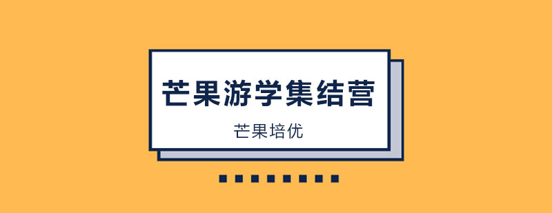 芒果游学实践课堂