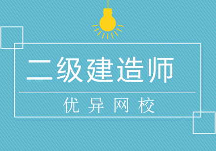 福州二级建造师培训