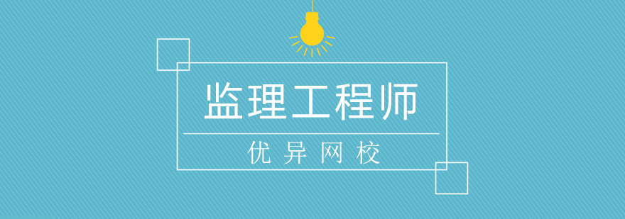 监理工程师教学场景
