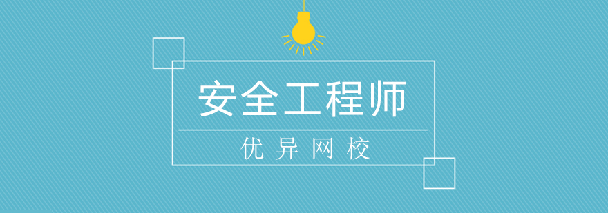 安全工程师实务操作教学