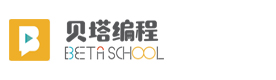 青岛贝塔少儿编程