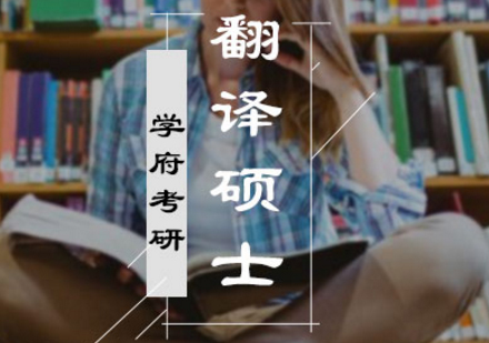 北京学府翻译硕士考研培训