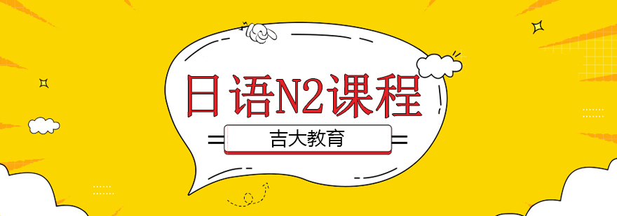 日语能力考培训课堂
