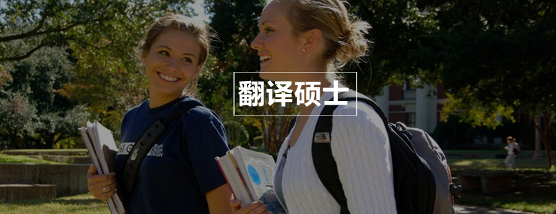 翻译硕士课程体系图解