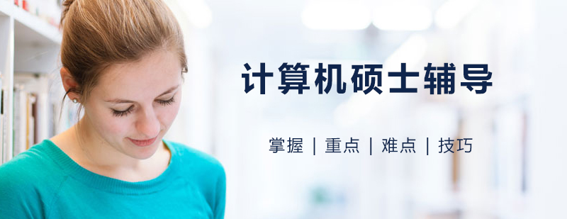 计算机考研课程体系图解
