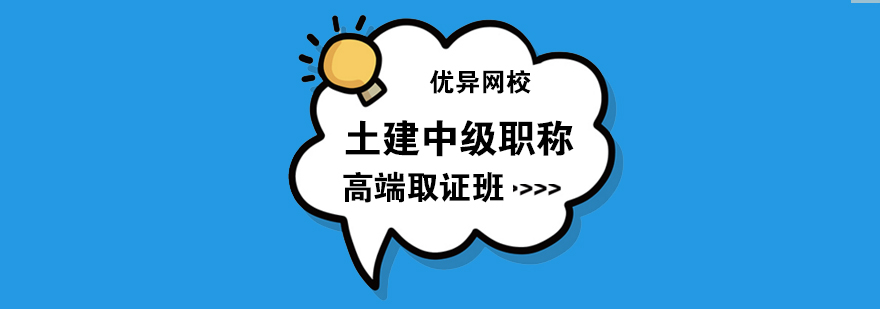 建筑职称考试辅导
