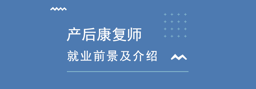 产后康复师介绍