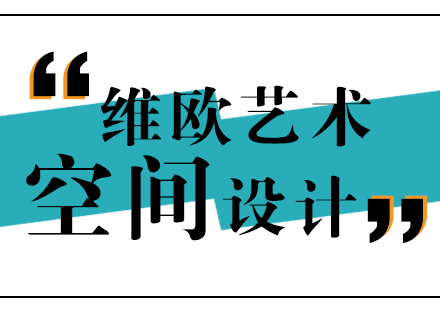 南京空间设计留学