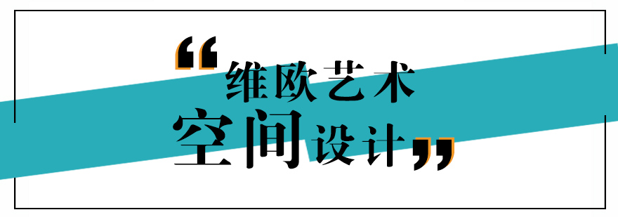 空间设计作品展示