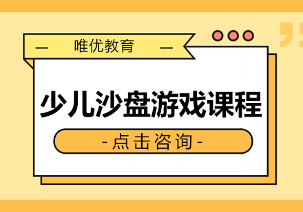 长沙少儿沙盘游戏课程