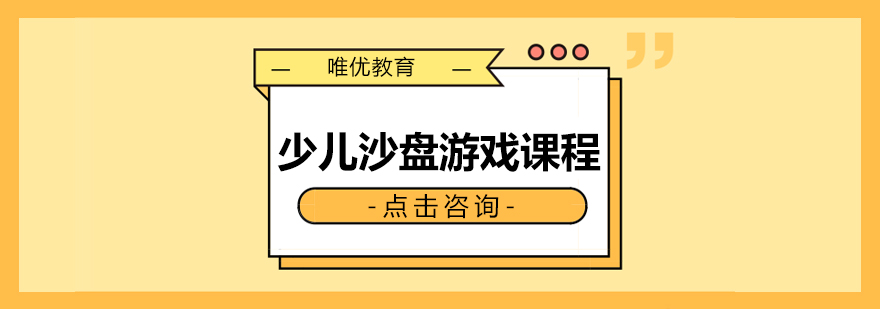 长沙少儿沙盘游戏课程