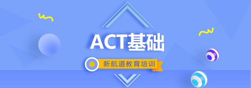 ACT基础精讲一对一课程培训