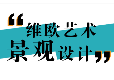 南京景观设计留学